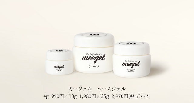 ミージェル ベースジェル