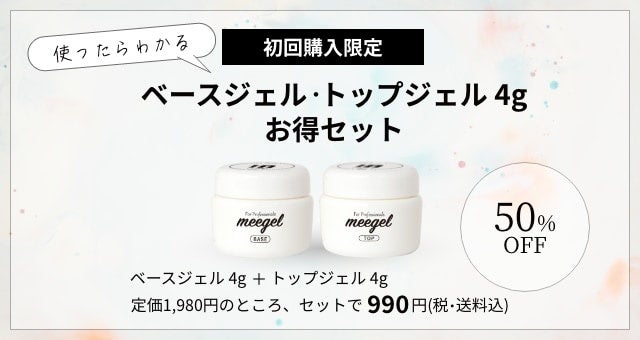 ベースジェル・トップジェル4gお得セット