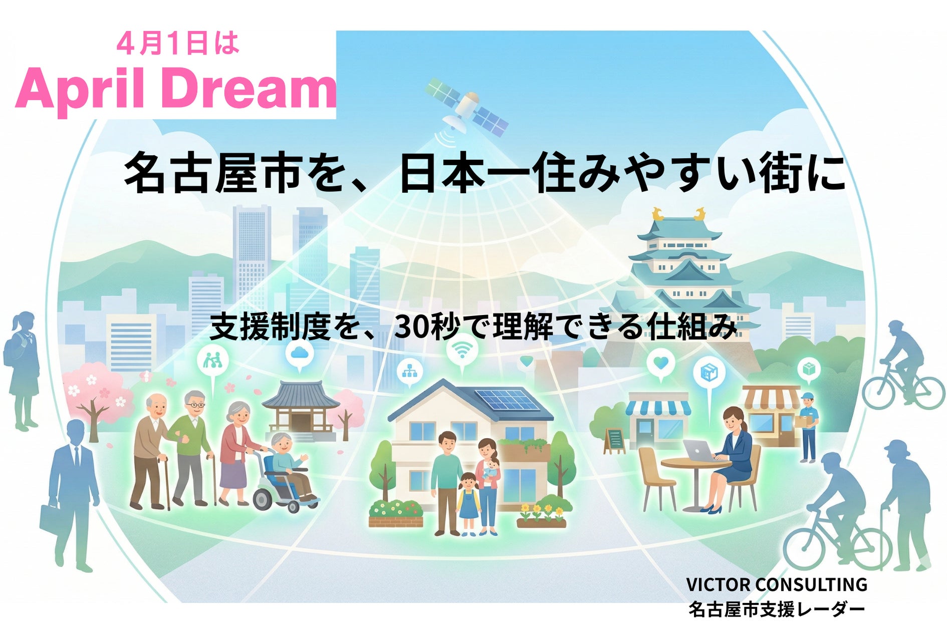 名古屋市を、日本一住みやすい街に | VICTOR CONSULTINGのプレスリリース 名古屋市を、日本一住みやすい街に | VICTOR CONSULTINGのプレスリリース