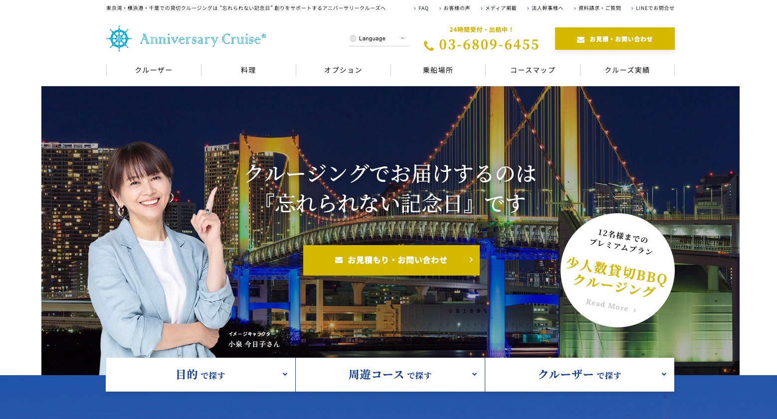 Anniversary Cruise®のサイトTOPイメージ