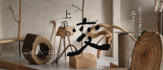 独自の世界観を体感できる展示イベント『上手の変』を開催中(12/7まで) 独自の世界観を体感できる展示イベント『上手の変』を開催中(12/7まで)
