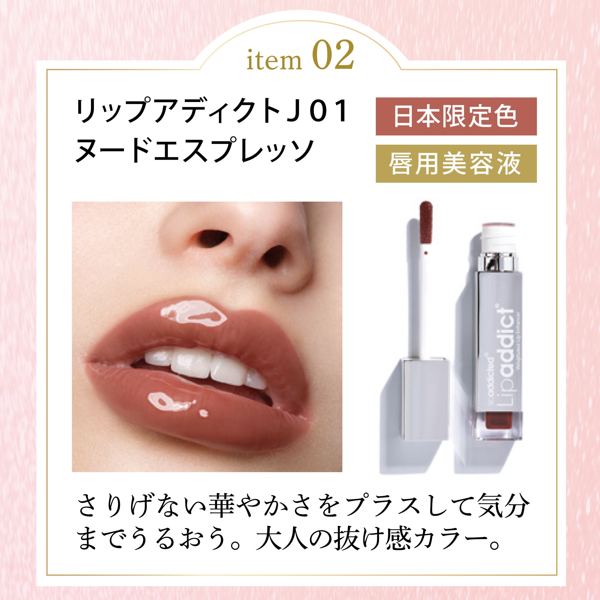唇に“うるおい”と“高揚感”を。大人気『Lipaddict』から、この冬限定の