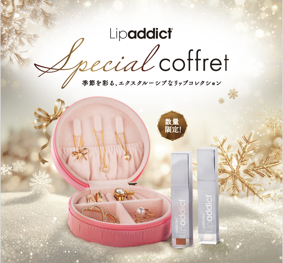 唇に“うるおい”と“高揚感”を。大人気『Lipaddict』から、この冬限定の
