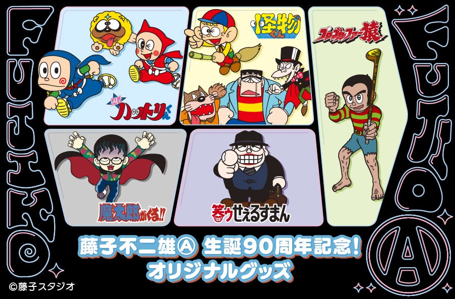 藤子不二雄Ⓐ 生誕90周年記念 オリジナルグッズが郵便局のネットショップで販売開始! 藤子不二雄Ⓐ 生誕90周年記念 オリジナルグッズが郵便局のネットショップで販売開始!