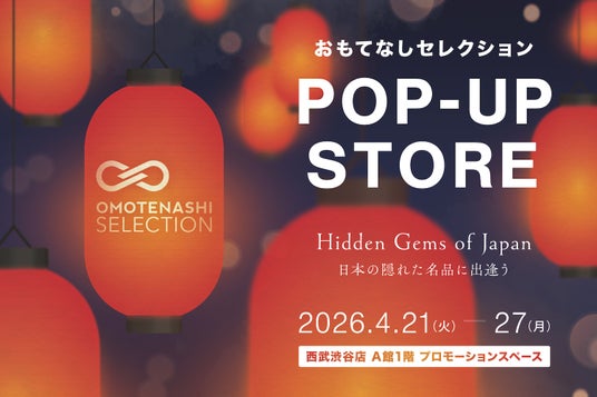 インバウンド観光客人気No1の東京の街・渋谷に「おもてなしセレクション」のポップアップストアが期間限定OPEN!4月21日(火)~27日(月)、西武渋谷店 1階 にて“発見のある買い物体験”を! インバウンド観光客人気No1の東京の街・渋谷に「おもてなしセレクション」のポップアップストアが期間限定OPEN!4月21日(火)~27日(月)、西武渋谷店 1階 にて“発見のある買い物体験”を!