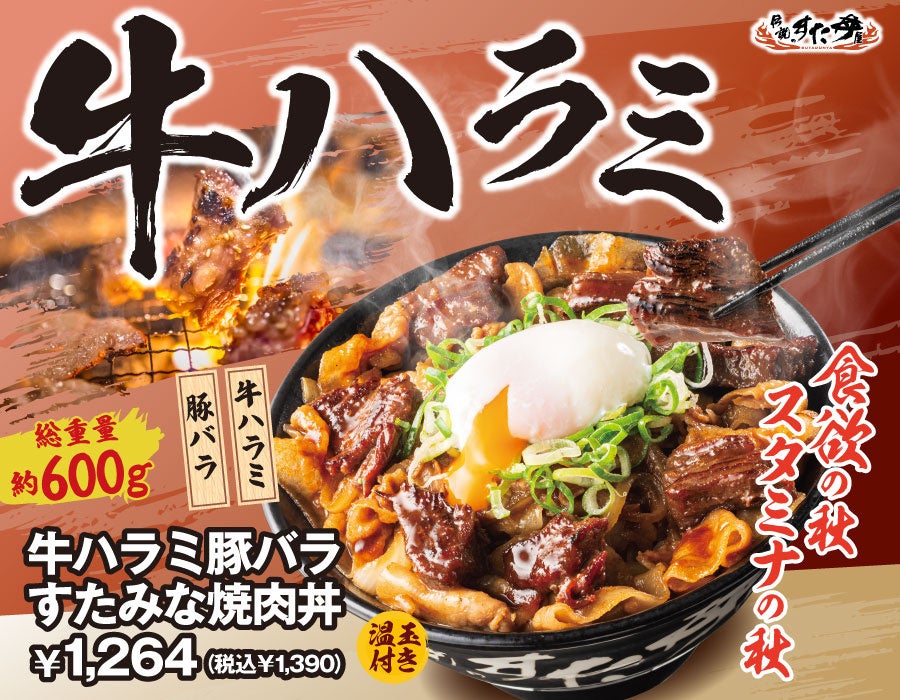 すた丼屋、希少部位「牛ハラミ」と豚バラを合わせた新作焼肉丼を発売