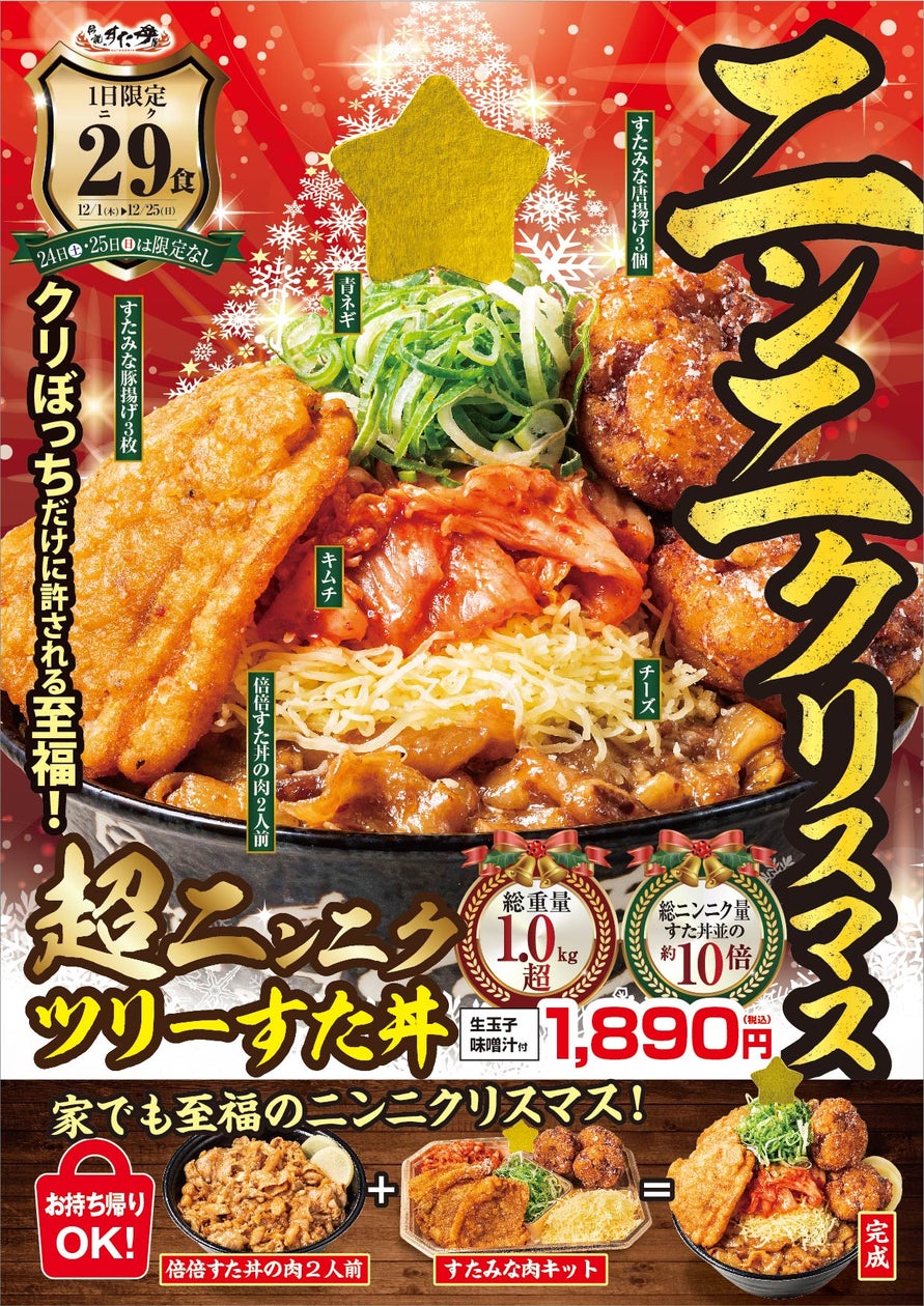 今年はすた丼屋で素敵な「ニンニク」リスマスを! 伝説のすた丼屋から『超ニンニクツリーすた丼』が登場! | 株式会社アントワークスのプレスリリース