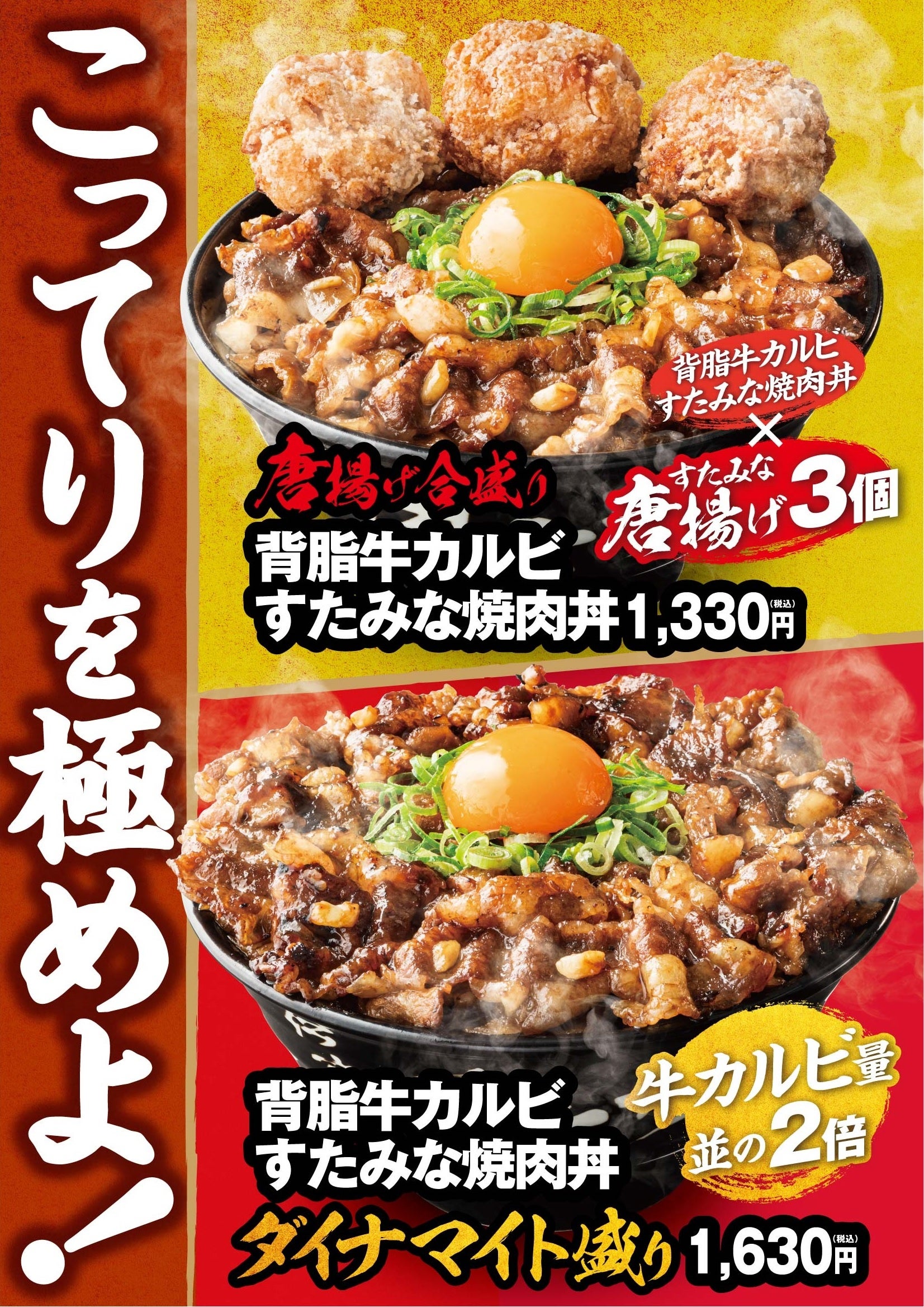 上から『唐揚げ合盛り背脂牛カルビすたみな焼肉丼』『背脂牛カルビすたみな焼肉丼”ダイナマイト盛り”』