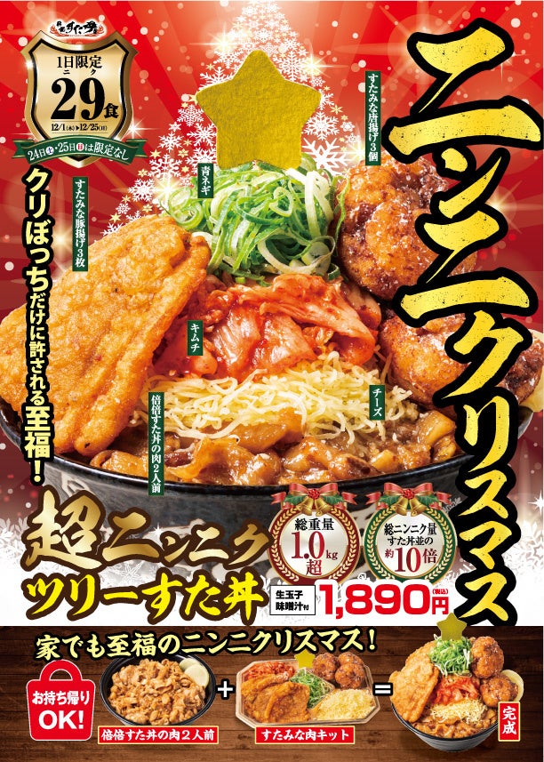 クリぼっちに贈る至福の丼ぶりがSNSで話題沸騰！伝説のすた丼屋『超