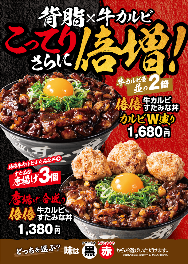 上から『倍倍牛カルビすたみな丼”カルビW盛り”』『唐揚げ合盛り倍倍牛カルビすたみな丼』