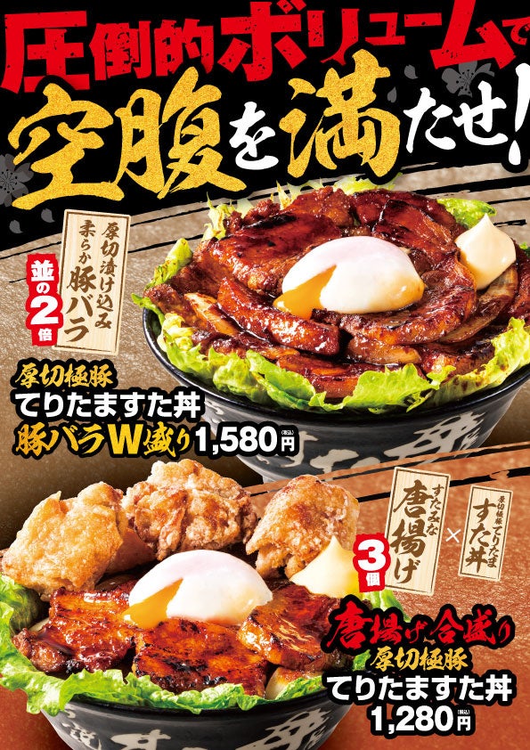 上から『厚切極豚てりたますた丼”豚バラW盛り”』『唐揚げ合盛り　厚切極豚てりたますた丼』