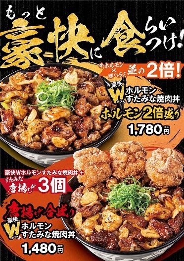 上から『豪快Wホルモンすたみな焼肉丼”ホルモン2倍盛り”』 『唐揚げ合盛り　豪快Wホルモンすたみな焼肉丼』