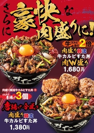 上から『肉盛り韓流牛カルビすた丼”肉W盛り”』 『唐揚げ合盛り 肉盛り韓流牛カルビすた丼』