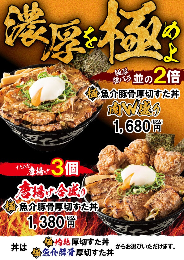 上から『極　厚切すた丼”肉W盛り”』『唐揚げ合盛り　極　厚切すた丼』