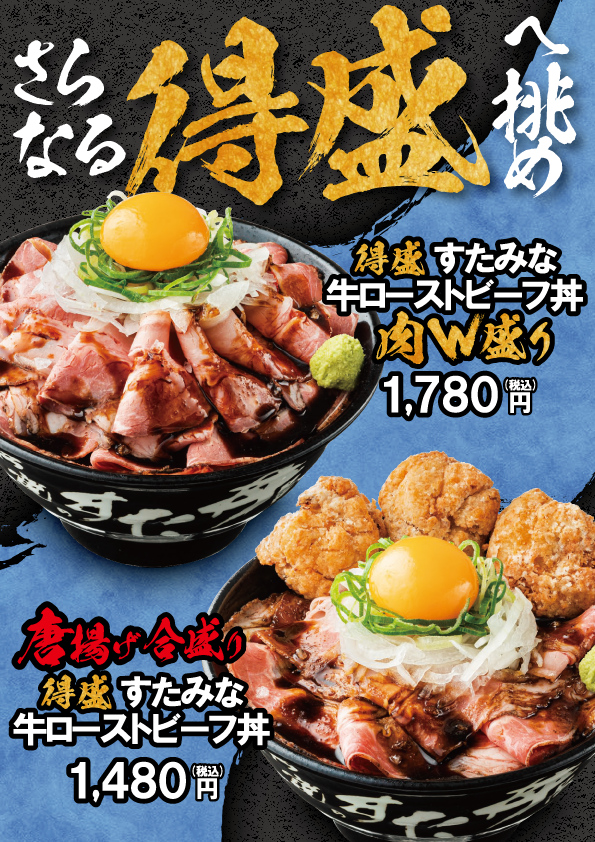 上から『得盛すたみな牛ローストビーフ丼”肉W盛り”』 『唐揚げ合盛り　得盛すたみな牛ローストビーフ丼』
