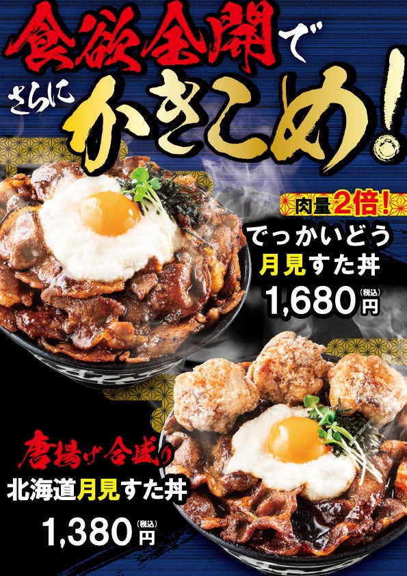 上から『でっかいどう月見すた丼（肉2倍盛り）』 『唐揚げ合盛り　北海道月見すた丼』