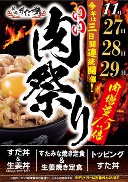 【開催中】伝説のすた丼屋で3日間限定のいい肉祭り!肉の日を連続開催! 【開催中】伝説のすた丼屋で3日間限定のいい肉祭り!肉の日を連続開催!