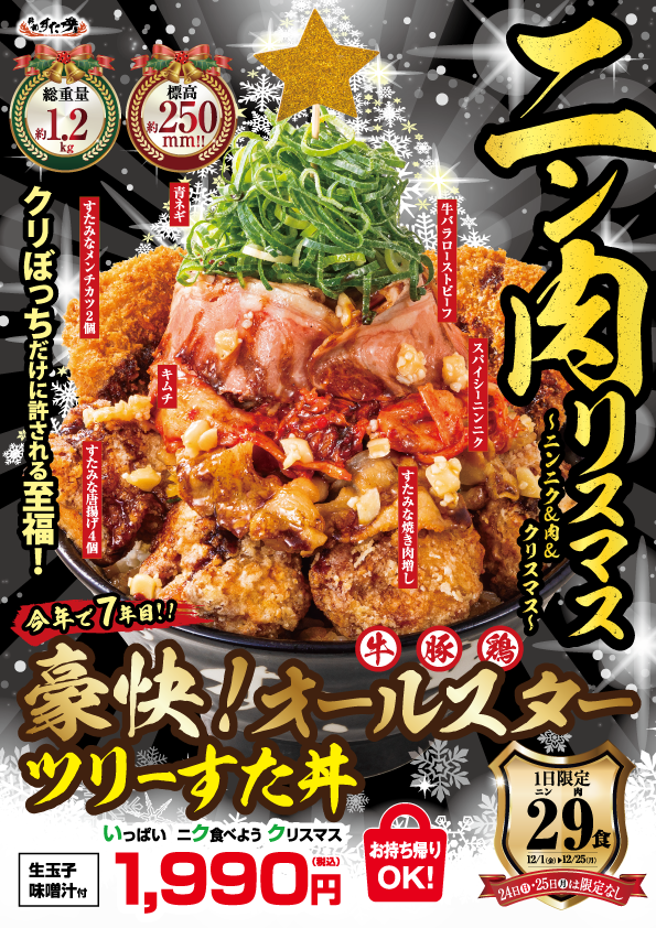 クリぼっちだけに許される至福！伝説のすた丼屋『豪快！オールスター