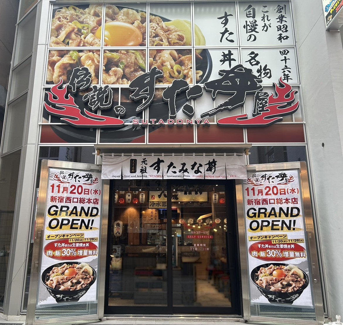 【伝説のすた丼屋 新宿西口総本店オープン】2024年11月20日(水) 遂に新宿のど真ん中に総本店登場!日本全国さらには世界の人々にすたみなを ...