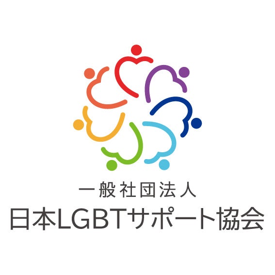 一般社団法人日本LGBTサポート協会