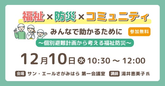 発達障害や知的障害のある子どもと家族に必要な“防災の準備”とは?個別避難計画から考える福祉防災『福祉×防災×コミュニティ講座』【相模原市で12月10日開催】 発達障害や知的障害のある子どもと家族に必要な“防災の準備”とは?個別避難計画から考える福祉防災『福祉×防災×コミュニティ講座』【相模原市で12月10日開催】