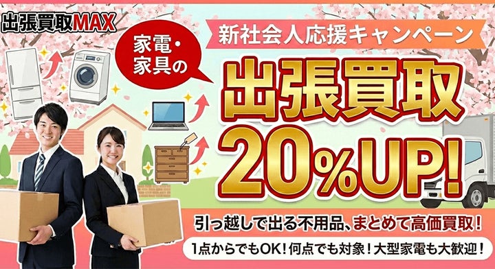 新社会人応援】家電・家具の買取価格20%アップ実施中!!初めての 新社会人応援】家電・家具の買取価格20%アップ実施中!!初めての