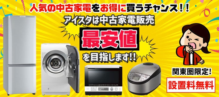 新生活の学生・新社会人を全力応援 3年保証の中古家電セットを業界最 新生活の学生・新社会人を全力応援 3年保証の中古家電セットを業界最