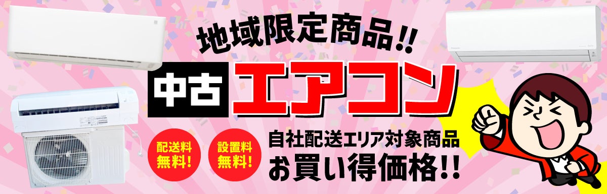 中古家電専門店 リサイクルショップアイスタ、おまかせ中古エアコンの 中古家電専門店 リサイクルショップアイスタ、おまかせ中古エアコンの