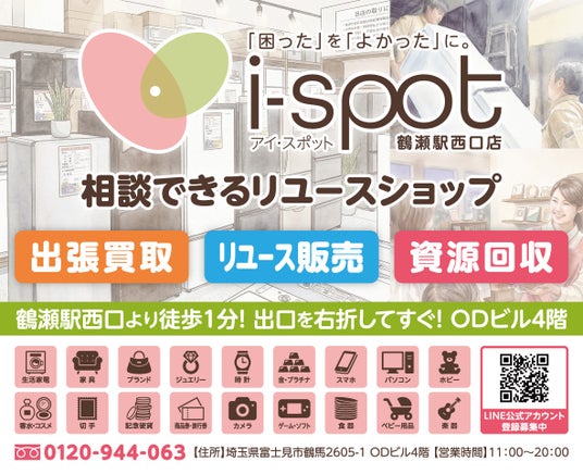 「困った」を「良かった」に。株式会社アイスタ、新経営体制のもと相談型リユースショップ「i-spot(アイスポット)」を2026年7月1日にオープン 「困った」を「良かった」に。株式会社アイスタ、新経営体制のもと相談型リユースショップ「i-spot(アイスポット)」を2026年7月1日にオープン