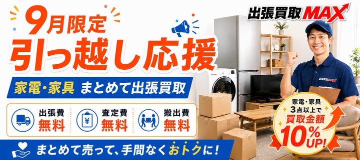 9月限定】引っ越し・転勤時の家電・家具整理を応援!出張買取MAX、3点 9月限定】引っ越し・転勤時の家電・家具整理を応援!出張買取MAX、3点