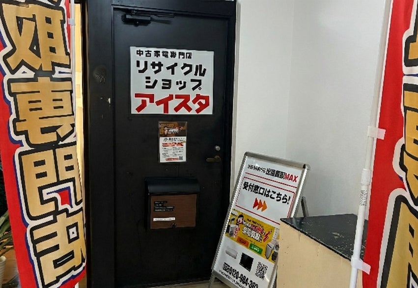リサイクルショップアイスタ/出張買取MAX富士見市鶴瀬店が2026年2月1 リサイクルショップアイスタ/出張買取MAX富士見市鶴瀬店が2026年2月1