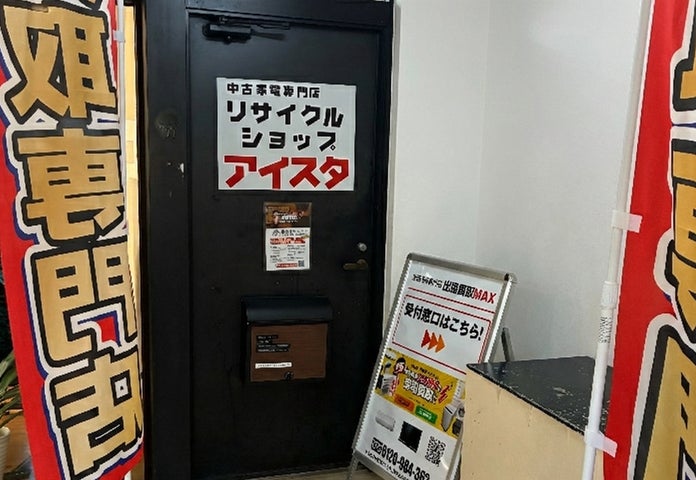 リサイクルショップアイスタ/出張買取MAX富士見市鶴瀬店が2026年2月1 リサイクルショップアイスタ/出張買取MAX富士見市鶴瀬店が2026年2月1