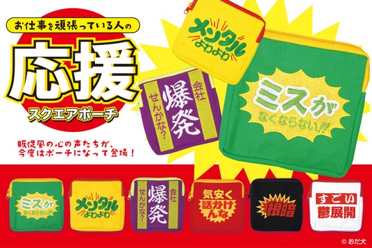 【社畜勢必見!】カプセルトイ「お仕事を頑張っている人の応援スクエアポーチ」2026年3月9日(月)から順次発売! 【社畜勢必見!】カプセルトイ「お仕事を頑張っている人の応援スクエアポーチ」2026年3月9日(月)から順次発売!