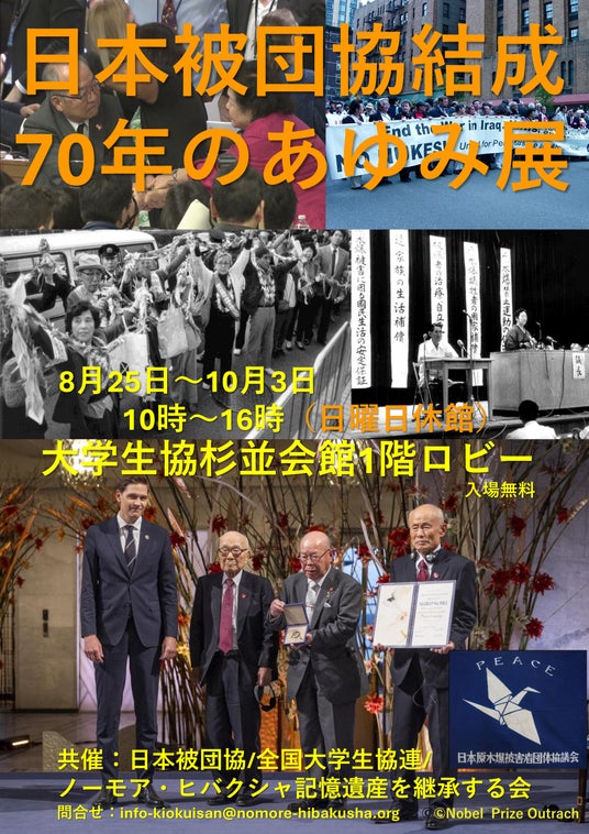 日本被団協結成70年の歩みを振り返る企画展を開催 日本被団協結成70年の歩みを振り返る企画展を開催