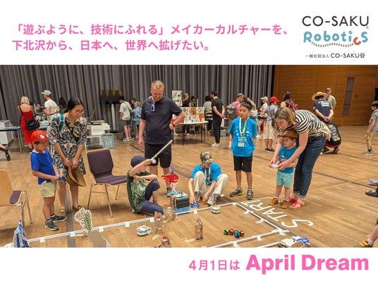 世界のメイカーたちよ、きたれ、シモキタロボフェス。下北沢で作り、関わり、共に楽しむ「メイカーレジデンシープログラム」始動 世界のメイカーたちよ、きたれ、シモキタロボフェス。下北沢で作り、関わり、共に楽しむ「メイカーレジデンシープログラム」始動