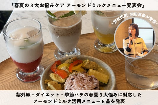 管理栄養士・柴田真希が「春夏の3大お悩みケアアーモンドミルクメニュー発表会」に登壇 管理栄養士・柴田真希が「春夏の3大お悩みケアアーモンドミルクメニュー発表会」に登壇