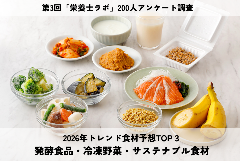 栄養士・管理栄養士200人に聞いた！2026年トレンド食材予想TOP3は