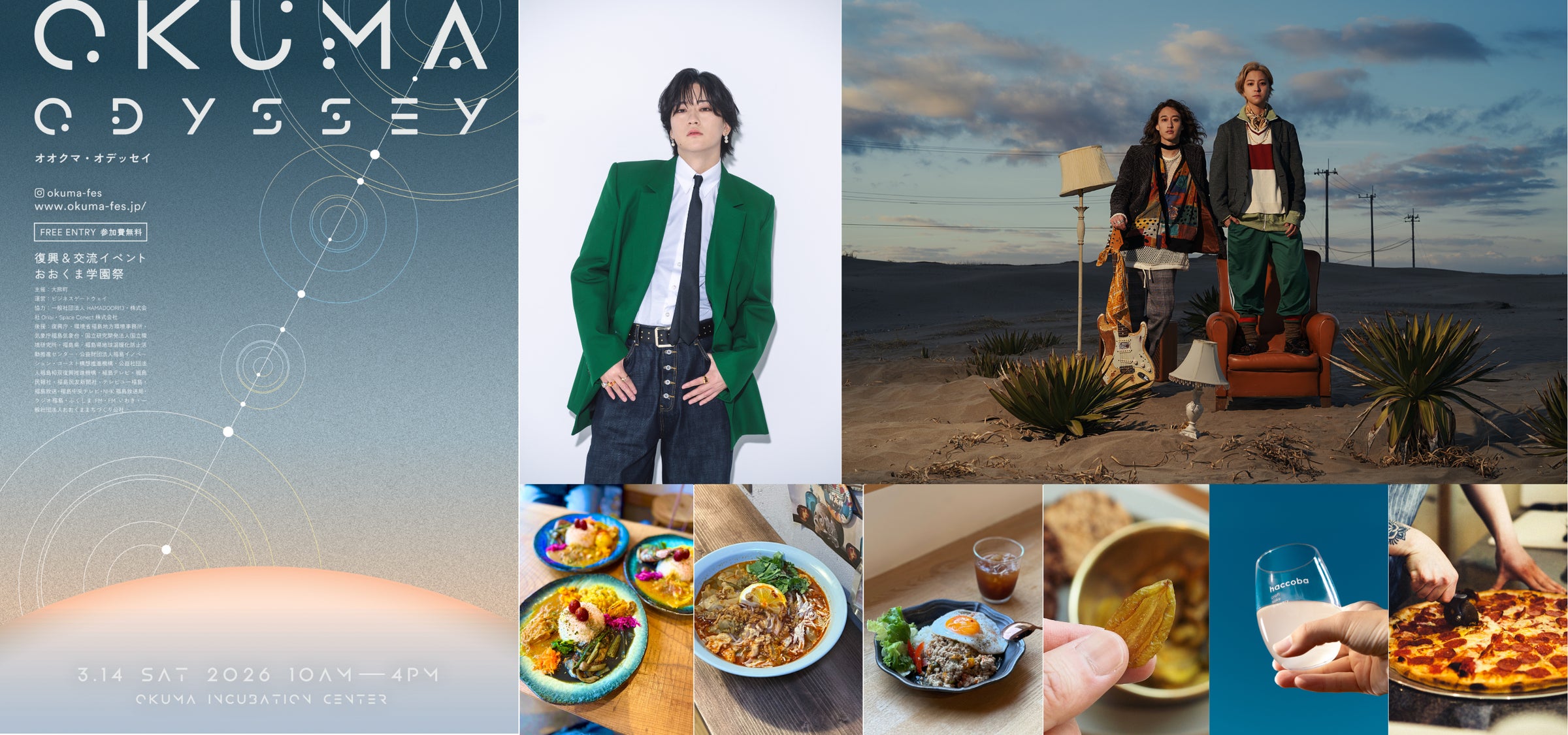 大熊町 復興交流イベント おおくま学園祭 2026『OKUMA ODYSSEY』