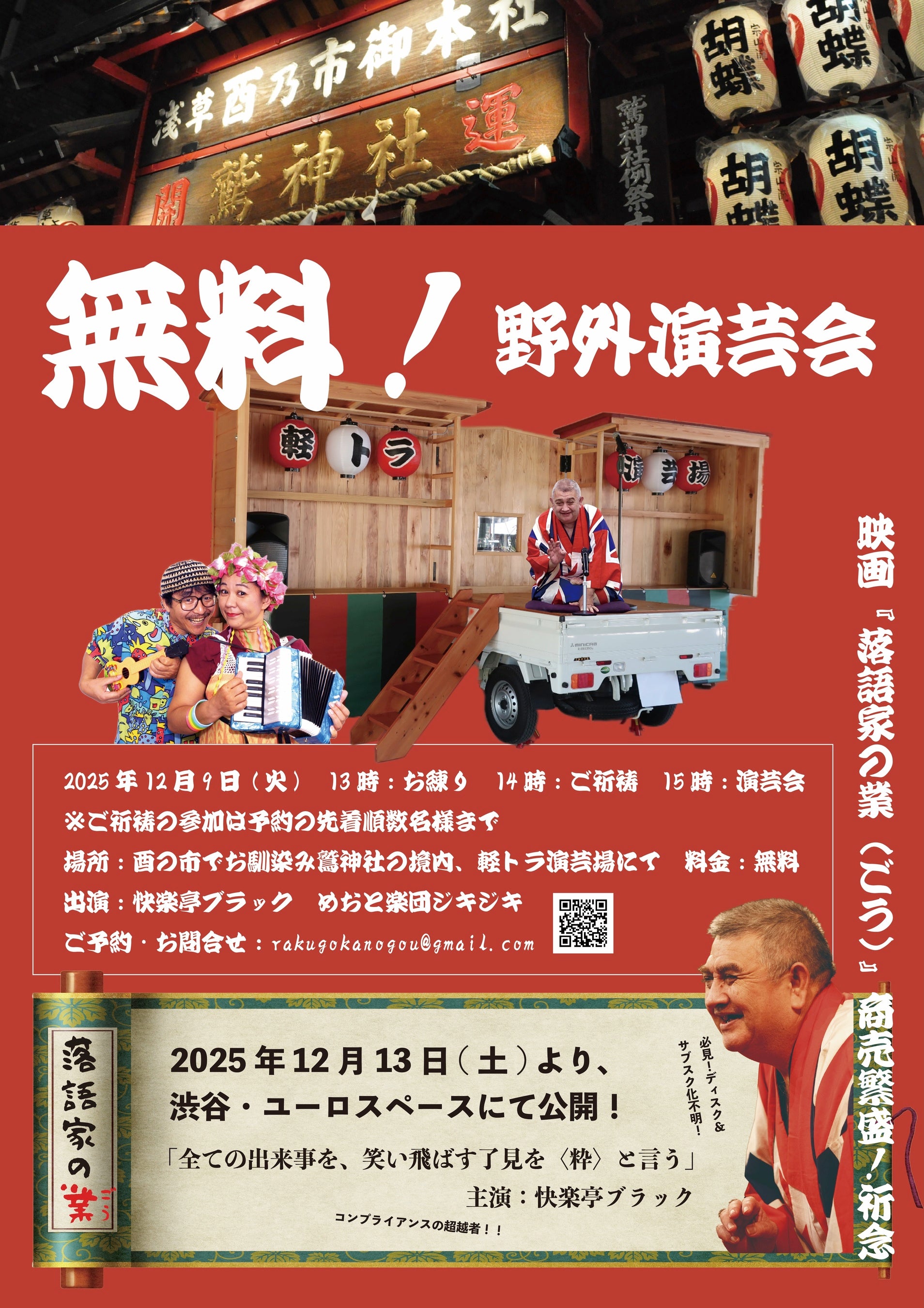 「軽トラ演芸場」にて野外寄席！酉の市の浅草鷲神社の境内にて開催