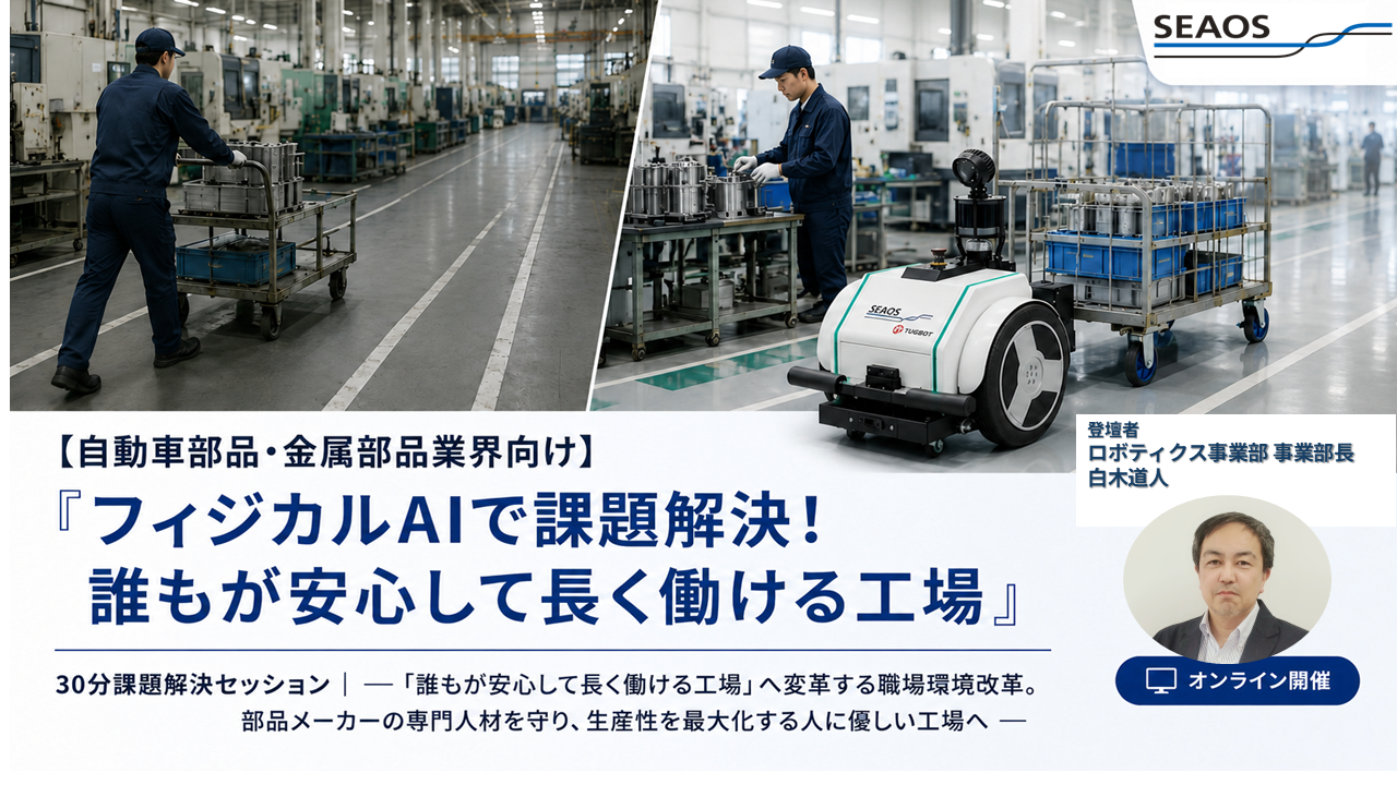 【9/2 セミナー開催】【自動車部品・金属部品業界向け】『フィジカルAIで課題解決！誰もが安心して長く働ける工場』