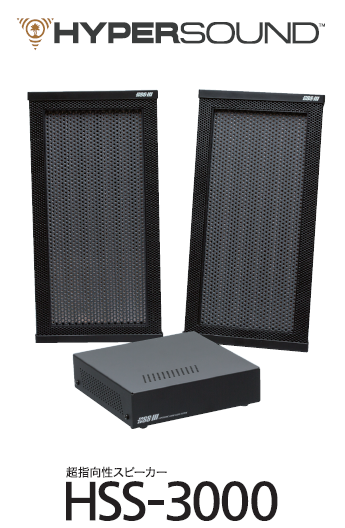 HSS-3000 展示・サイネージ用 指向性音響機器 業務 イベントや展示会での音響効果で活躍！超指向性スピーカー『オーディ