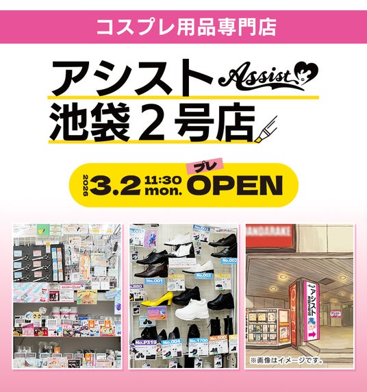 1万点を超える品揃え!コスプレ用品専門店アシスト「アシスト 池袋2号店」3月2日プレオープン、3月26日グランドオープン 1万点を超える品揃え!コスプレ用品専門店アシスト「アシスト 池袋2号店」3月2日プレオープン、3月26日グランドオープン