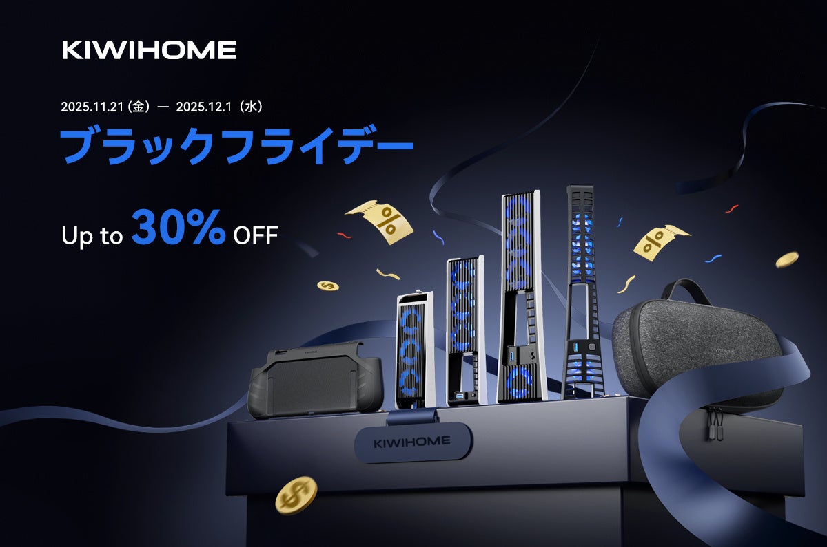 KIWIHOME、ブラックフライデー最大30%OFF！PS5/Switch勢必見