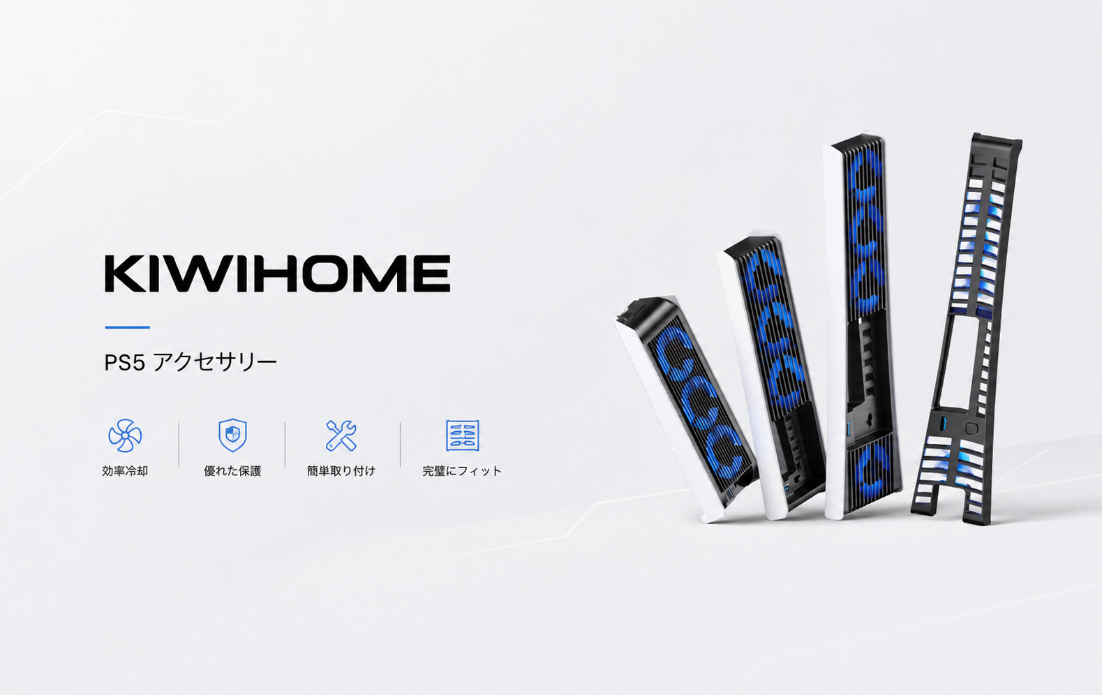 PS5 Slim冷却ファンも！KIWIHOMEがお得な期間限定セール開催