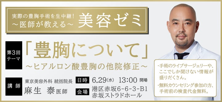 豊胸手術をライブで見て、学んで!東京美容外科 麻生泰院長主催「第3回医師が教える美容ゼミ」が開催決定!観覧募集も開始。 | 麻生美容クリニック ...