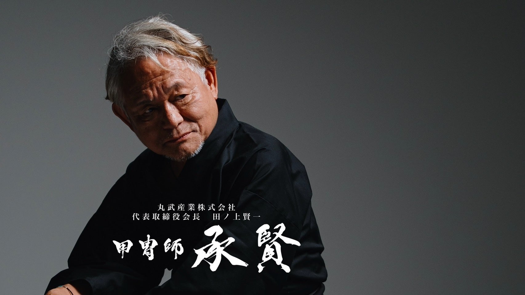 “承け継ぐ者” から “伝える師” へ ── 甲冑師『承賢』、継承と革新を体現する初作品発表