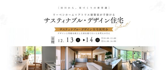 リーベンホームと建築家が手掛ける「サスティナブル・デザイン住宅」田川市から、新たな家づくりプロジェクトが始動。 リーベンホームと建築家が手掛ける「サスティナブル・デザイン住宅」田川市から、新たな家づくりプロジェクトが始動。