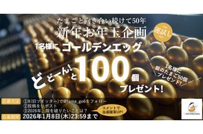 中日本【金のたまご】100個プレゼント!お年玉企画開催中