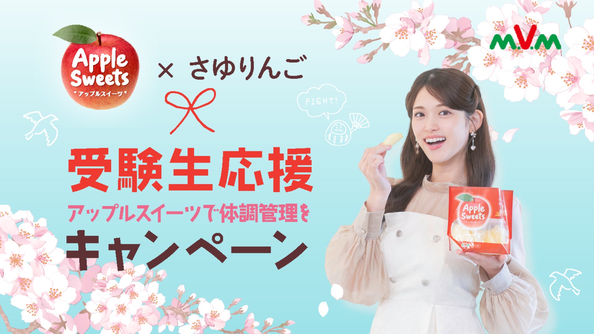 エム・ヴイ・エム商事、創立50周年記念!「松村沙友理 × アップル エム・ヴイ・エム商事、創立50周年記念!「松村沙友理 × アップル