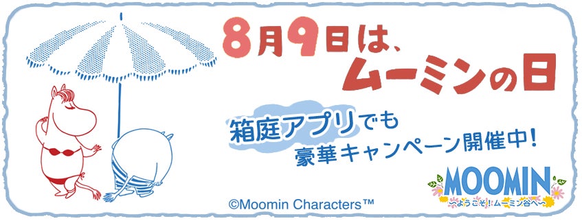『ムーミンの箱庭アプリ』「ムーミンの日」記念キャンペーン開催中! 『ムーミンの箱庭アプリ』「ムーミンの日」記念キャンペーン開催中!